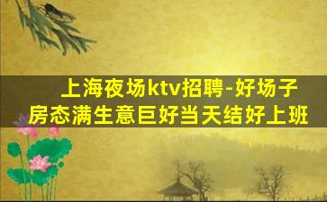忻州KTV招聘