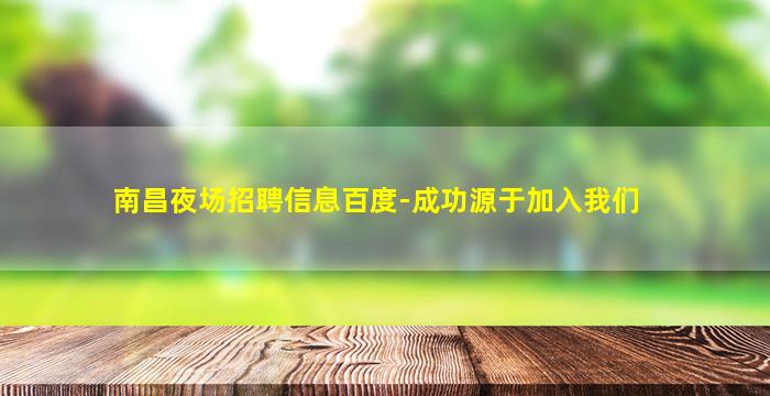 黄冈夜总会招聘
