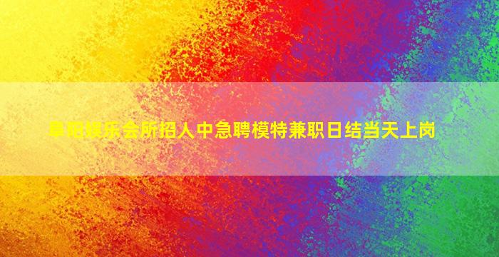 那曲夜场招聘